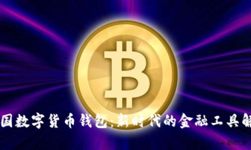 中国数字货币钱包：新时代的金融工具解析