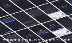 中国数字货币钱包：新时