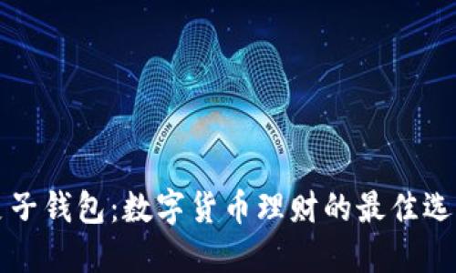 麦子钱包：数字货币理财的最佳选择