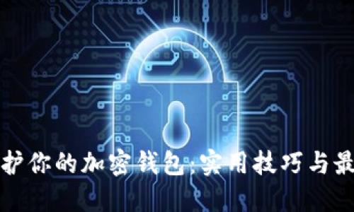 如何维护你的加密钱包：实用技巧与最佳实践