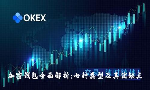 加密钱包全面解析:七种类型及其优缺点