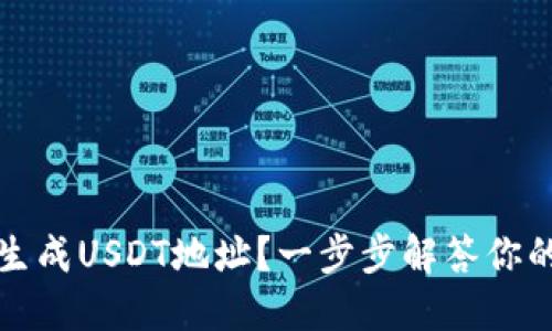 如何生成USDT地址？一步步解答你的疑问