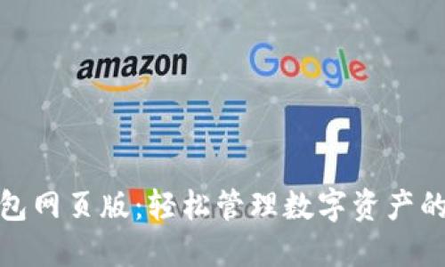 小狐狸钱包网页版:轻松管理数字资产的最佳选择
