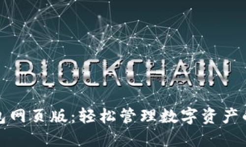 小狐狸钱包网页版:轻松管理数字资产的最佳选择