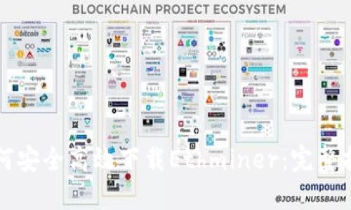 如何安全高效下载Ethminer:完整指南
