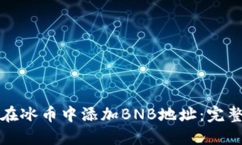 如何在冰币中添加BNB地址：完整指南
