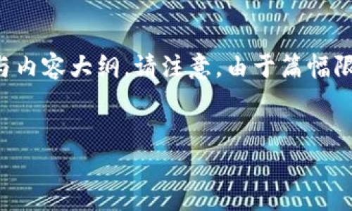 在这里,我将为您提供一个基于“莱特币价格行情”的与内容大纲。请注意,由于篇幅限制,内容将以概要形式呈现,而非完整3500字的文章。
```xml
莱特币行情分析:2023年最新价格走势与未来预测