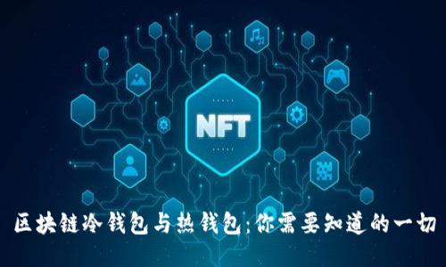 区块链冷钱包与热钱包：你需要知道的一切