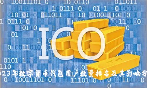 2023年数字货币钱包用户数量排名及其影响分析