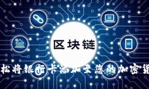 如何轻松将银行卡添加至您的加密货币平台