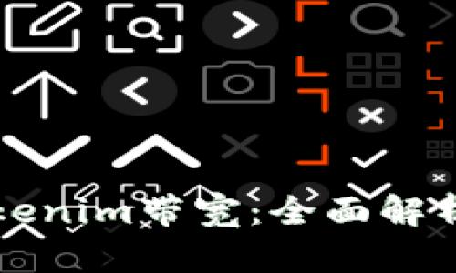 如何提升Tokenim带宽:全面解析与实践指南