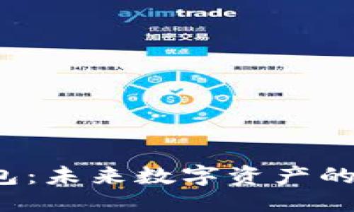 标题

区块链钱包：未来数字资产的理想选择？