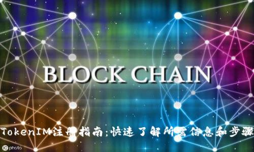 TokenIM注册指南：快速了解所需信息和步骤