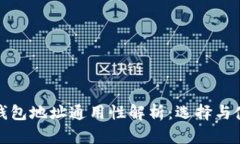 数字币钱包地址通用性解