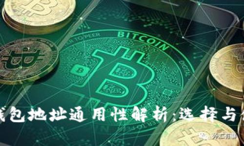 数字币钱包地址通用性解析：选择与使用须知
