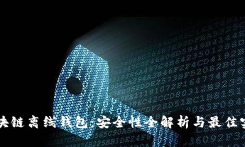 区块链离线钱包:安全性全解析与最佳实践