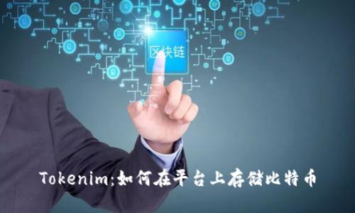 Tokenim:如何在平台上存储比特币
