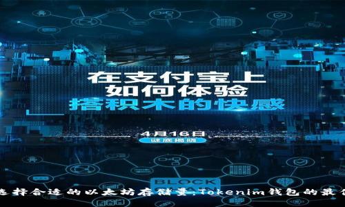 如何选择合适的以太坊存储量:Tokenim钱包的最佳实践