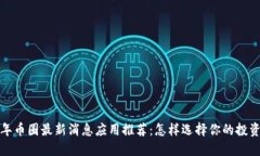 2023年币圈最新消息应用推