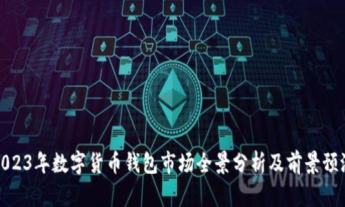 2023年数字货币钱包市场全景分析及前景预测