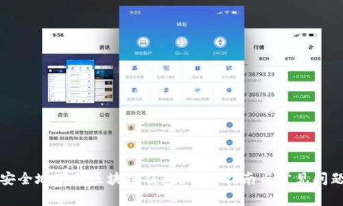 如何安全地下载区块链钱包?详细指南与常见问题解答