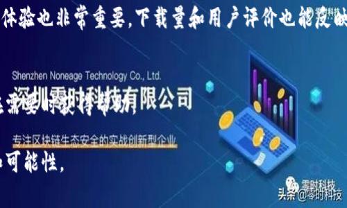 baioti中国数字钱包的最新发展与趋势分析/baioti
数字钱包, 中国, 移动支付, 金融科技/guanjianci

### 内容大纲

1. **引言**
   - 数字钱包的定义及重要性
   - 中国数字钱包的发展背景

2. **数字钱包的发展历程**
   - 初期移动支付的崛起
   - 主要参与者（如支付宝、微信支付等）的发展
   - 政策法规对数字钱包发展的影响

3. **中国数字钱包的现状**
   - 用户规模及市场份额分析
   - 技术进步与创新应用
   - 数字钱包的主要功能与特点

4. **数字钱包的安全性考量**
   - 常见安全问题及威胁
   - 数字钱包平台的安全措施
   - 用户保护与风险防范

5. **未来趋势与挑战**
   - 数字人民币的影响
   - 国际化发展机会
   - 未来可能面临的挑战

6. **总结与展望**
   - 中国数字钱包对全球金融科技的影响
   - 未来发展的潜力与方向

### 内容主体

#### 引言
随着数字经济的发展，数字钱包作为移动支付的重要组成部分，已经在中国的日常生活中发挥着越来越重要的作用。数字钱包不仅是一种支付工具，更是连接消费者与商家的桥梁，有助于推动金融包容性和数字化转型。本文将深入探讨中国数字钱包的最新发展与趋势，分析其对个人及商业活动的影响。

#### 数字钱包的发展历程
数字钱包的历史可以追溯到移动支付的早期阶段。2004年，支付宝的成立开启了中国移动支付的新时代。随着互联网技术的迅猛发展，越来越多的企业进入这一市场，尤其是腾讯的微信支付。两者的竞争不仅推动了支付体验的改善，还促进了整个行业的规范化。

在此背景下，政府的政策支持发挥了重要作用。从2014年起，中国央行陆续发布了一系列关于支付安全和用户保护的规定，促进了数字钱包的健康发展。通过这些政策，数字钱包在产业链中的地位不断上升，愈发成为金融科技的核心。

#### 中国数字钱包的现状
如今，中国的数字钱包用户已经突破了数亿大关，市场份额方面，支付宝和微信支付占据了绝大部分。不同于传统的支付方式，数字钱包提供了便捷的资金交易、账单管理及消费记录等多样化功能，极大提升了用户体验。

技术方面，近年来随着区块链技术、人工智能、大数据等的应用，数字钱包的安全性、便捷性和智能化程度得到了显著提升。比如，许多数字钱包平台开始提供基于AI的风险识别系统，有效防范网络诈骗等问题。

#### 数字钱包的安全性考量
常见安全问题及威胁
随着数字钱包用户的增加，其安全问题也日益凸显。网络诈骗、信息泄露、生物识别破解等都是目前常见的安全隐患。黑客攻击和恶意软件也对用户的资金安全构成威胁。为了深入了解用户对安全性的关注，可以分析一些数据，如近年来网络诈骗案件的增长、市面上发生过的安全事件等。

数字钱包平台的安全措施
面对日益严峻的安全挑战，各大数字钱包平台也在不断强化其安全防护措施。例如，支付宝通过多重身份验证及实时监控异常交易来保护用户账户。而微信支付则采用了强加密技术以及用户行为分析来提升安全性。用户在选择数字钱包时，应该关注这些安全措施，以确保自己的资金安全。

用户保护与风险防范
除了平台的安全性，用户自身的安全意识同样不可忽视。用户在使用数字钱包时，应注意保护个人信息，不随便点击可疑链接，并定期更新密码。同时，平台也需加强对用户的教育和提示，例如如何识别网络骗局，提升广大用户的安全防范意识。

#### 未来趋势与挑战
数字人民币的影响
数字人民币的推出无疑将对现有的数字钱包市场产生深远影响。作为央行发行的法定数字货币，数字人民币旨在提高支付的便利性，降低交易成本。与传统的数字钱包相比，它将在隐私保护、安全性及监管合规性等方面具有更多优势。然而，对于市场上现有的支付平台来说，数字人民币也可能带来新的竞争压力。

国际化发展机会
中国企业在数字钱包领域的领导地位，也为其国际化发展提供了机会。随着“一带一路”倡议的推进，中国的数字钱包可以走出国门，服务海外用户。在这一过程中，中国数字钱包可以借助当地的市场需求，创造更大的商业价值。

未来可能面临的挑战
尽管前景广阔，数字钱包发展仍面临许多挑战，如监管政策的不确定性、国际竞争加剧，以及技术更新迭代的瓶颈等。企业必须时刻关注市场动态，创新和调整自身战略，以应对未来的挑战。

#### 总结与展望
总体来看，中国的数字钱包市场正在快速发展，对全球金融科技的影响日益显著。未来，数字钱包将与更广泛的生态系统，如物联网（IoT）、人工智能等，形成更加紧密的合作关系。展望未来，我们有理由相信，数字钱包的发展潜力巨大，将在推动社会经济数字化进程中继续发挥重要作用。

### 相关问题思考
1. **数字钱包和传统支付方式的区别？**
2. **数字钱包如何提升用户体验？**
3. **数字钱包对小微企业的影响？**
4. **未来数字钱包可能发展出哪些新功能？**
5. **国内外数字钱包市场的差异？**
6. **从消费者的角度看，如何选择数字钱包？**

### 问题1：数字钱包和传统支付方式的区别
数字钱包的定义
数字钱包是一种电子支付工具，允许用户通过手机或其他设备进行交易。与传统的现金或银行卡支付方式相比，数字钱包的优势在于其使用的便捷性和多功能性。用户不仅可以进行购物支付，还能管理个人金融信息，实现资金转账、账单支付等多种功能。

便捷性与快速交易
使用数字钱包，可以快速完成交易。传统的支付方式通常需要物理银行卡或现金，而数字钱包只需通过手机APP即可实现。这种便利性尤其适用于快节奏的生活方式，帮助用户节省了排队和找零的时间。

安全性与透明度
科技提高了支付的安全性。传统现金交易存在被盗风险，而数字钱包则通常具备多重安全措施，如指纹识别、动态密码和交易提醒等。与此同时，数字钱包的交易记录也更加透明，有助于用户进行消费管理和预算控制。

#### 问题2：数字钱包如何提升用户体验
用户界面设计
数字钱包应用一般都具备的用户界面，使用起来十分方便。大部分用户在选择钱包时，会优先考虑其操作方便程度，友好的界面设计能够提升用户的整体满意度。

个性化服务
通过大数据分析，数字钱包能够根据用户的消费习惯推荐服务和产品，提升了用户体验。例如，某些钱包会根据用户的消费数据推送优惠活动，进一步激励用户使用。同时，个性化的账户管理以及消费明细的智能统计，也能帮助用户更好地把握个人财务情况。

#### 问题3：数字钱包对小微企业的影响
便利的支付方式
数字钱包为小微企业提供了更便捷的支付解决方案，尤其是在客户数量多且每笔交易金额较小的情况下，使用数字钱包可以有效减少结算成本。这对于资金流动性较弱的小微企业尤为重要。

拓展市场范围
通过数字钱包，企业能够接触更广泛的客户群体，尤其是年轻消费者更倾向于使用数字支付方式。同时，一些数字钱包也提供营销工具，帮助小微企业与客户建立更紧密的关系。

#### 问题4：未来数字钱包可能发展出哪些新功能
跨境支付功能
随着全球电子商务的发展，跨境支付需求逐渐增加。未来，数字钱包可能会集成更便捷的跨境支付功能，帮助用户在国际购物时能够更加高效地完成交易。

整合更多金融服务
数字钱包可能逐渐扩展为综合金融服务平台，提供如贷款、投资、保险等多种金融产品，为用户提供一站式服务。这种整合不仅能提升用户的便利性，还能增强用户在平台内的黏性。

#### 问题5：国内外数字钱包市场的差异
市场环境和用户需求
国内市场相对成熟，用户需求多样化，竞争激烈，主要由少数几家龙头企业主导。而许多海外市场仍然处于培育阶段，用户对数字钱包的接纳度相对较低。不同的市场环境导致了企业策略及产品设计的差异。

政策与监管背景
国内数字钱包受到较为严格的监管，而一些国家的监管环境则相对宽松，因此在执行合规策略上会有所不同。了解不同市场政策对于企业国际化发展至关重要，而合规策略也将直接影响产品的市场接受度。

#### 问题6：从消费者的角度看，如何选择数字钱包
安全性评估
首先，消费者在选择数字钱包时，安全性是重中之重。用户应该关注该钱包是否具备多重认证机制、交易加密技术及用户数据隐私保护等措施。

服务功能与用户体验
除了安全，用户还需考虑数字钱包的功能是否能够满足自身的日常需求，例如是否支持账单管理、转账、优惠活动等。同时，良好的用户体验也非常重要，下载量和用户评价也能反映钱包的使用价值。

客户支持与反馈渠道
在使用数字钱包时，遇到问题的可能性是不容忽视的。因此，选择那些具备良好客户服务支持及反馈渠道的钱包也十分必要，以便能在需要时获得帮助。

综上所述，数字钱包的快速发展正在重塑我们的消费和支付习惯。在未来，随着技术的不断创新，数字钱包将为我们带来更多的便利和可能性。