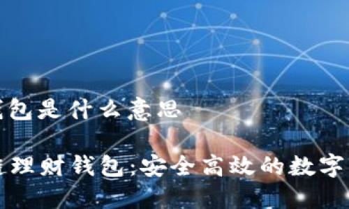 区块链理财钱包是什么意思
### 区块链理财钱包:安全高效的数字资产管理工具