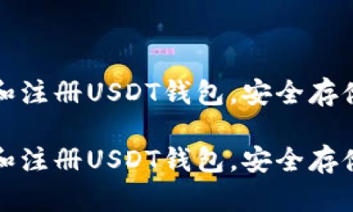 如何轻松下载和注册USDT钱包,安全存储你的数字资产
如何轻松下载和注册USDT钱包,安全存储你的数字资产