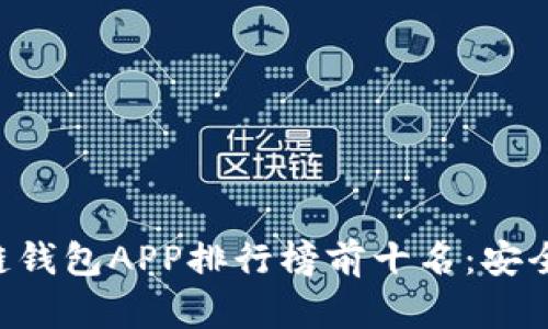 2023年区块链钱包APP排行榜前十名：安全、便捷、功能全