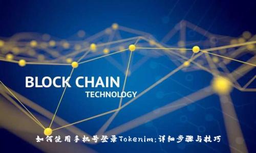 如何使用手机号登录Tokenim:详细步骤与技巧