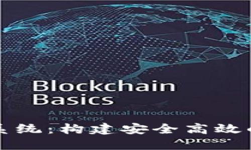 数字货币钱包开发系统：构建安全高效的数字资产管理平台