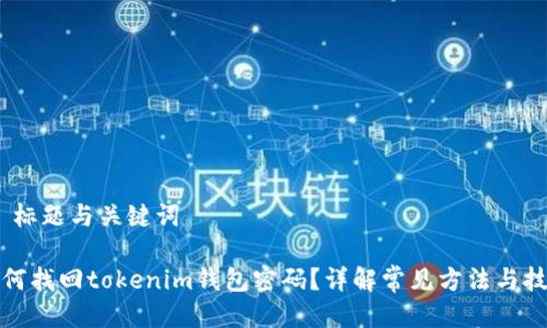 # 标题与关键词
如何找回tokenim钱包密码?详解常见方法与技巧