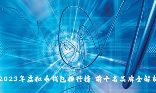 2023年虚拟币钱包排行榜：前十名品牌全解析