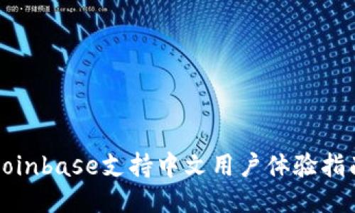 Coinbase支持中文用户体验指南