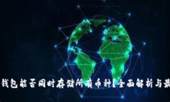 虚拟币钱包能否同时存储