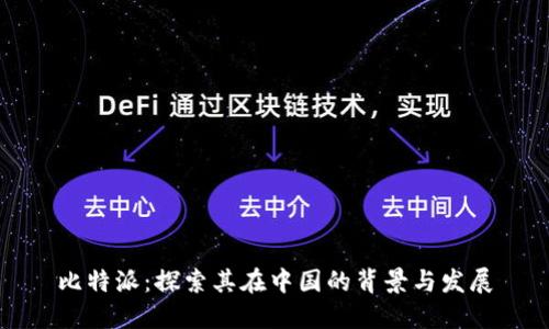 比特派:探索其在中国的背景与发展