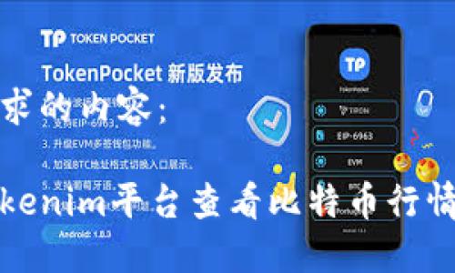 下面是您要求的内容:
如何通过Tokenim平台查看比特币行情与交易信息