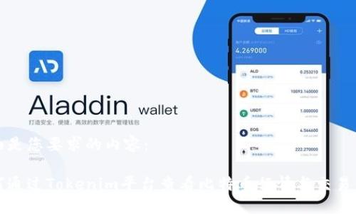 下面是您要求的内容:
如何通过Tokenim平台查看比特币行情与交易信息