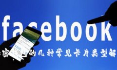 加密钱包的几种常见卡片