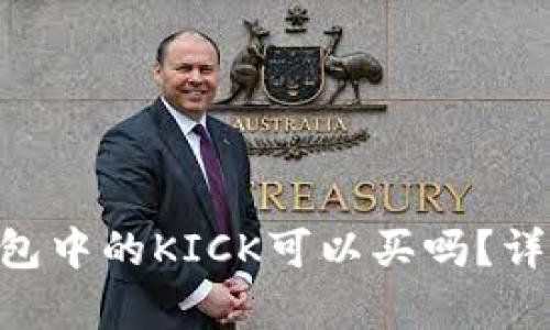 标题: Tokenim钱包中的KICK可以买吗?详细解析与购买指南