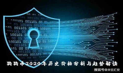 狗狗币2020年历史价格分析与趋势解读