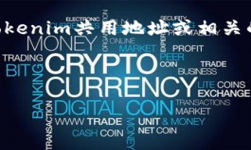 在这方面,我可以提供一些信息和建议,但请注意,具体的Tokenim共用地址或相关的区块链信息可能需要你查看官方网站或相关的社区资源。
### 标题和关键词
Tokenim共用地址解析:了解如何安全高效地使用