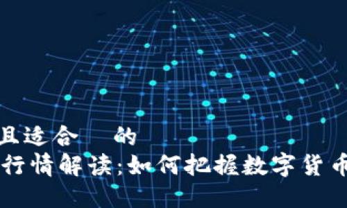 思考一个且适合  的  
Coinbase行情解读：如何把握数字货币市场趋势