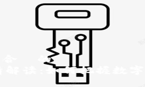 思考一个且适合  的  
Coinbase行情解读：如何把握数字货币市场趋势