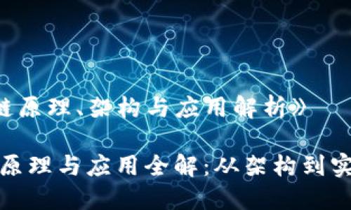《区块链原理、架构与应用解析》 

区块链原理与应用全解：从架构到实际案例