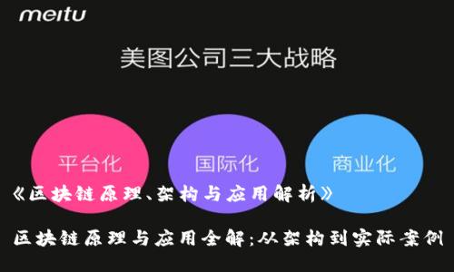 《区块链原理、架构与应用解析》 

区块链原理与应用全解：从架构到实际案例