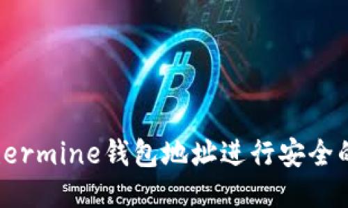 如何使用Ethermine钱包地址进行安全的以太坊挖矿