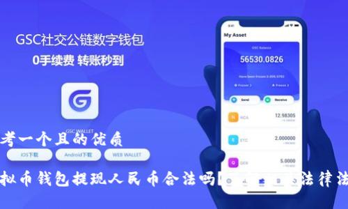 思考一个且的优质
虚拟币钱包提现人民币合法吗?了解相关法律法规