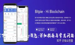 如何下载和使用uPay钱包：
