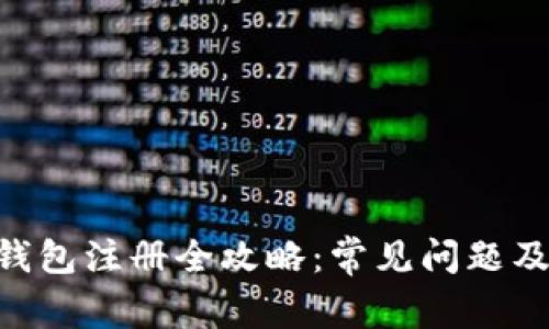 Tokenim钱包注册全攻略：常见问题及解决方案